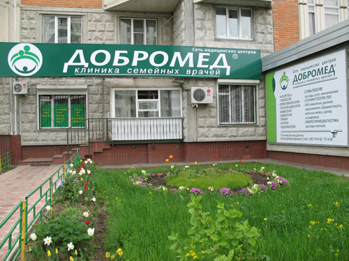 Добромед новосибирск ломоносова 55 форум омская область